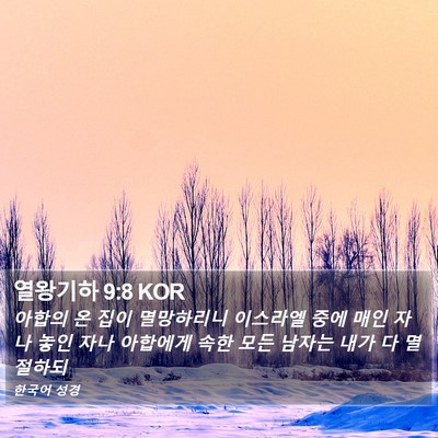 열왕기하 9:8 KOR Bible Verse Image