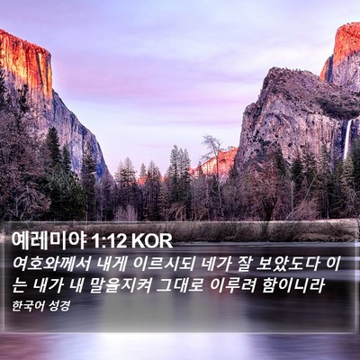 예레미야 1:12 KOR Bible Verse Image