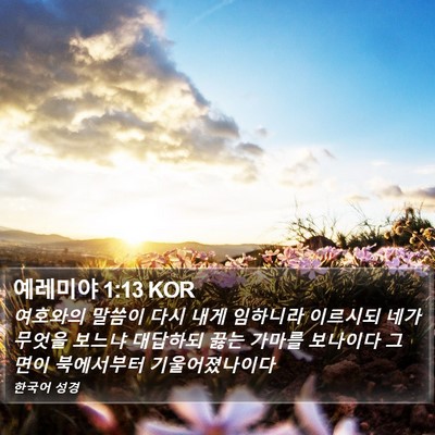 예레미야 1:13 KOR Bible Verse Image