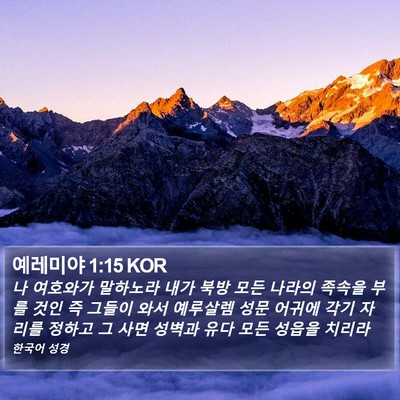예레미야 1:15 KOR Bible Verse Image