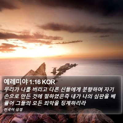 예레미야 1:16 KOR Bible Verse Image