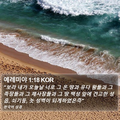 예레미야 1:18 KOR Bible Verse Image