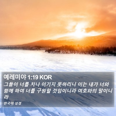 예레미야 1:19 KOR Bible Verse Image