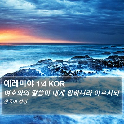 예레미야 1:4 KOR Bible Verse Image