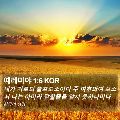 예레미야 1:6 KOR Bible Verse Image