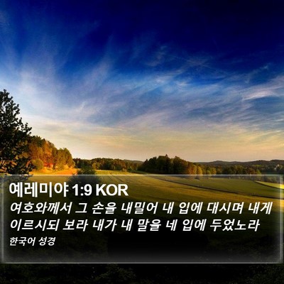 예레미야 1:9 KOR Bible Verse Image