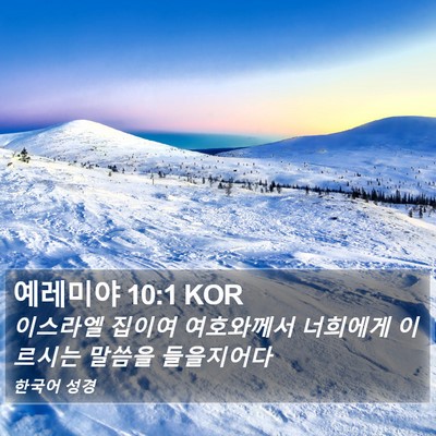 예레미야 10:1 KOR Bible Verse Image