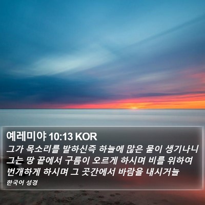 예레미야 10:13 KOR Bible Verse Image