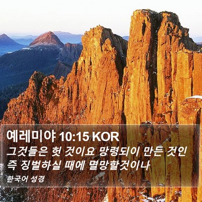 예레미야 10:15 KOR Bible Verse Image