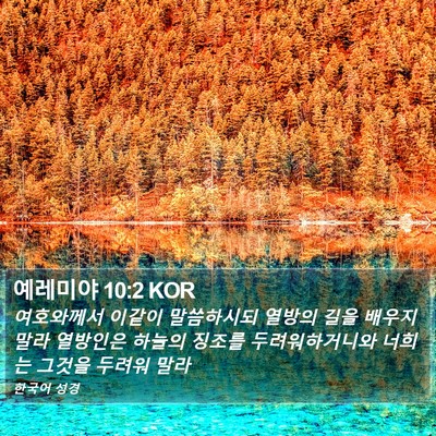 예레미야 10:2 KOR Bible Verse Image