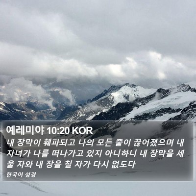 예레미야 10:20 KOR Bible Verse Image