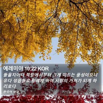 예레미야 10:22 KOR Bible Verse Image