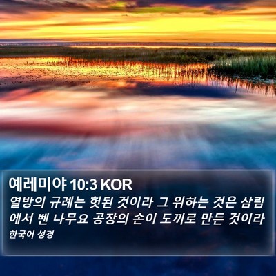 예레미야 10:3 KOR Bible Verse Image