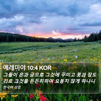 예레미야 10:4 KOR Bible Verse Image