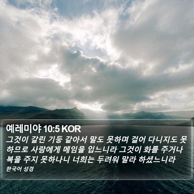 예레미야 10:5 KOR Bible Verse Image