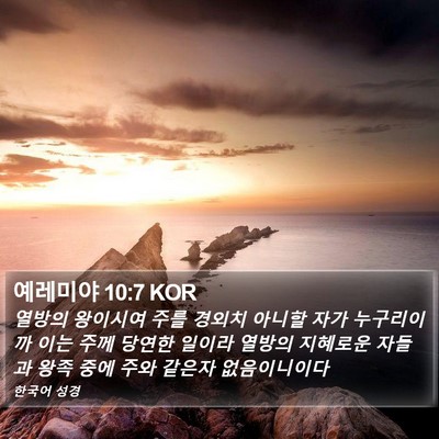 예레미야 10:7 KOR Bible Verse Image