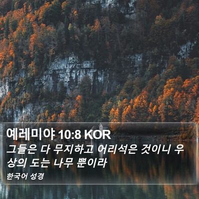 예레미야 10:8 KOR Bible Verse Image