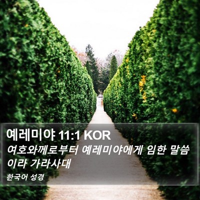 예레미야 11:1 KOR Bible Verse Image