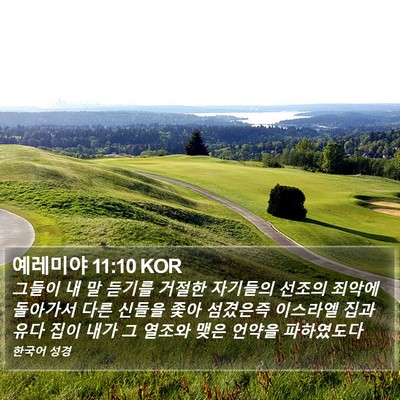 예레미야 11:10 KOR Bible Verse Image
