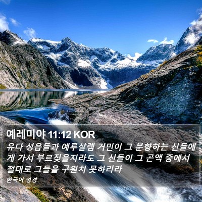 예레미야 11:12 KOR Bible Verse Image