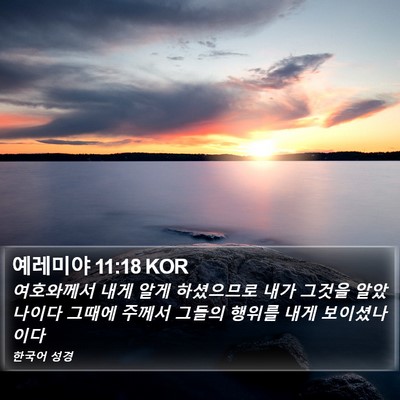 예레미야 11:18 KOR Bible Verse Image