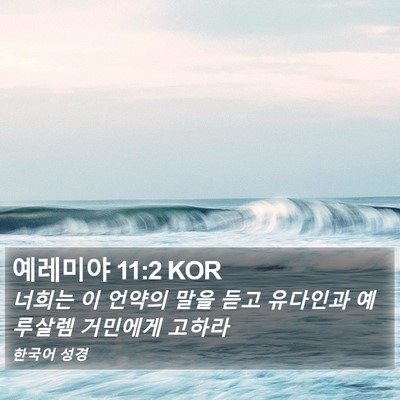 예레미야 11:2 KOR Bible Verse Image