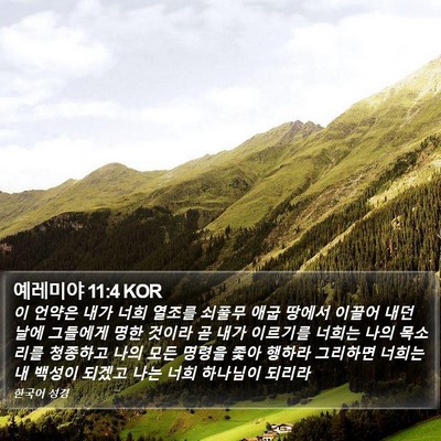 예레미야 11:4 KOR Bible Verse Image