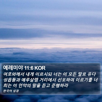 예레미야 11:6 KOR Bible Verse Image
