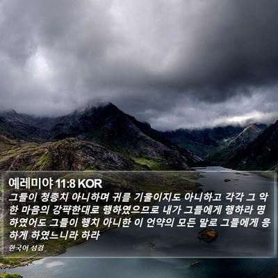 예레미야 11:8 KOR Bible Verse Image