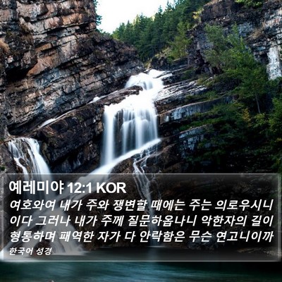 예레미야 12:1 KOR Bible Verse Image