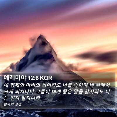 예레미야 12:6 KOR Bible Verse Image