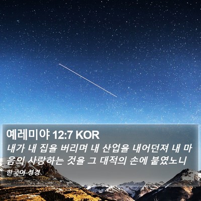 예레미야 12:7 KOR Bible Verse Image