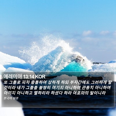 예레미야 13:14 KOR Bible Verse Image