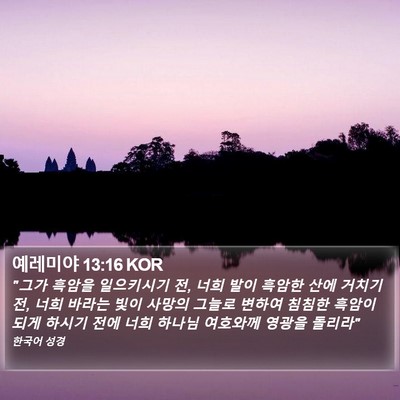예레미야 13:16 KOR Bible Verse Image