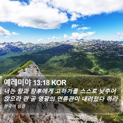 예레미야 13:18 KOR Bible Verse Image