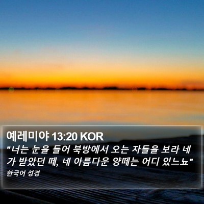 예레미야 13:20 KOR Bible Verse Image