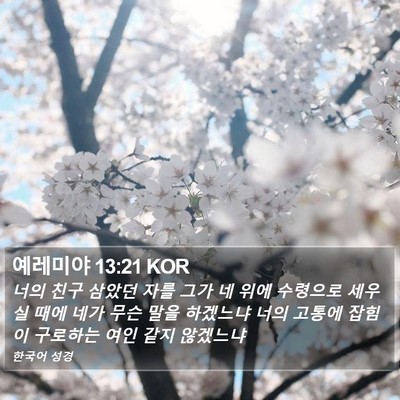 예레미야 13:21 KOR Bible Verse Image