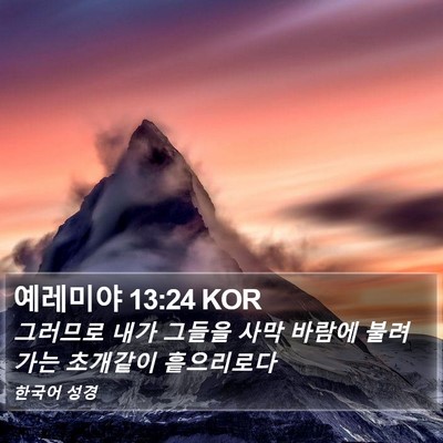 예레미야 13:24 KOR Bible Verse Image