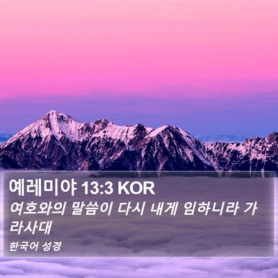 예레미야 13:3 KOR Bible Verse Image