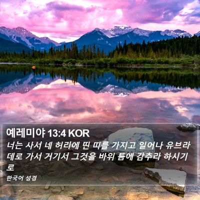 예레미야 13:4 KOR Bible Verse Image