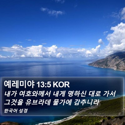 예레미야 13:5 KOR Bible Verse Image