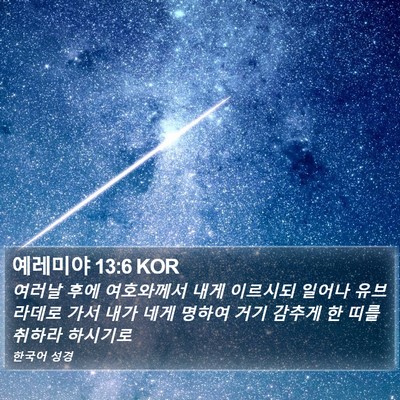 예레미야 13:6 KOR Bible Verse Image