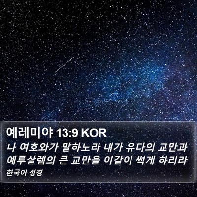 예레미야 13:9 KOR Bible Verse Image