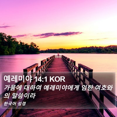 예레미야 14:1 KOR Bible Verse Image