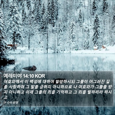 예레미야 14:10 KOR Bible Verse Image