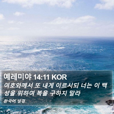 예레미야 14:11 KOR Bible Verse Image