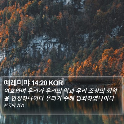 예레미야 14:20 KOR Bible Verse Image