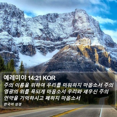 예레미야 14:21 KOR Bible Verse Image