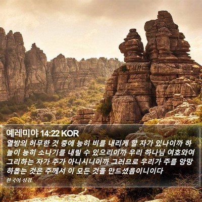 예레미야 14:22 KOR Bible Verse Image