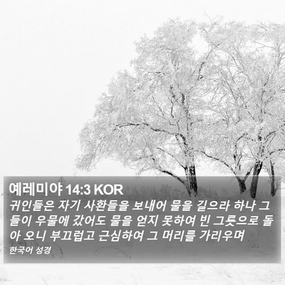 예레미야 14:3 KOR Bible Verse Image